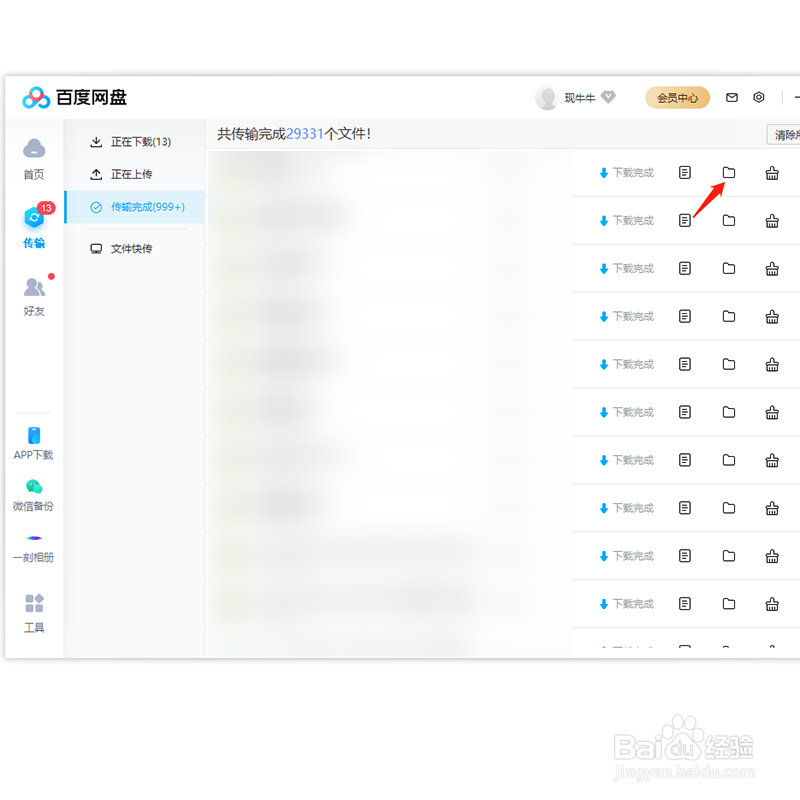 如何查看百度网盘下载文件位置