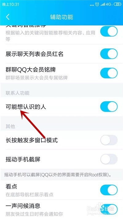 手机QQ怎么关闭可能认识的人