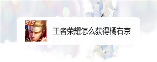 王者荣耀怎么获得橘右京