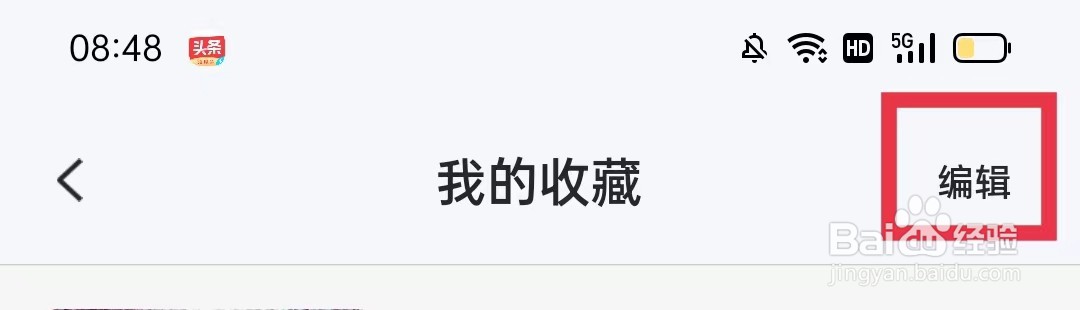 孕柚app怎么删除我的收藏