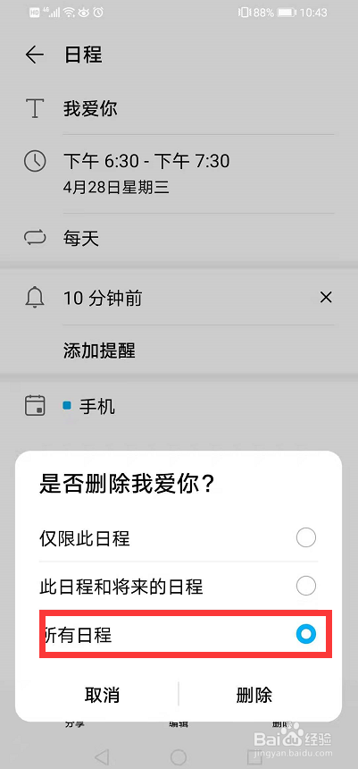 手机日历怎么删除日程