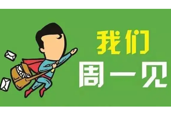 周一见是一个什么梗