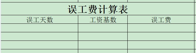 交通事故工资表图片