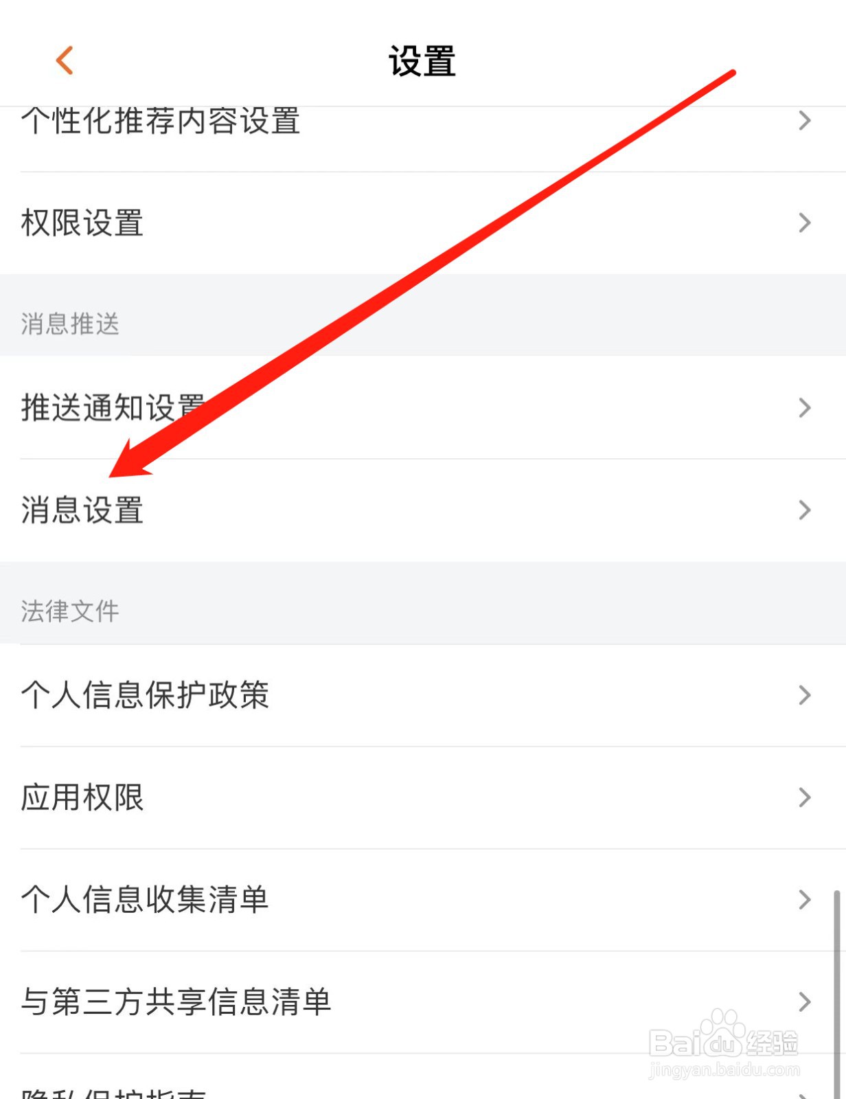芒果TV如何查找消息设置