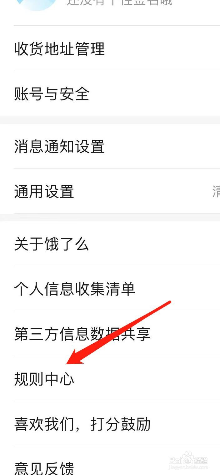 饿了么怎样查看规则中心
