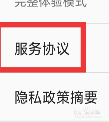 百度输入法APP怎样查看服务协议