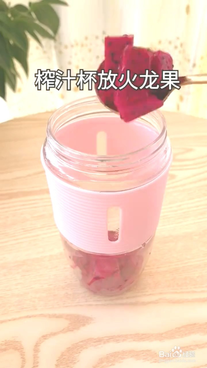 如何制作椰蓉火龙果?