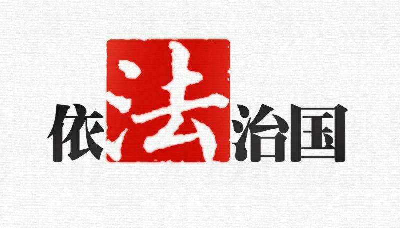推进全面依法治国的根本目的是什么