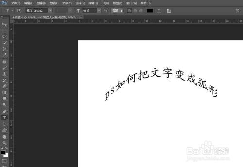 ps如何把文字變成弧形