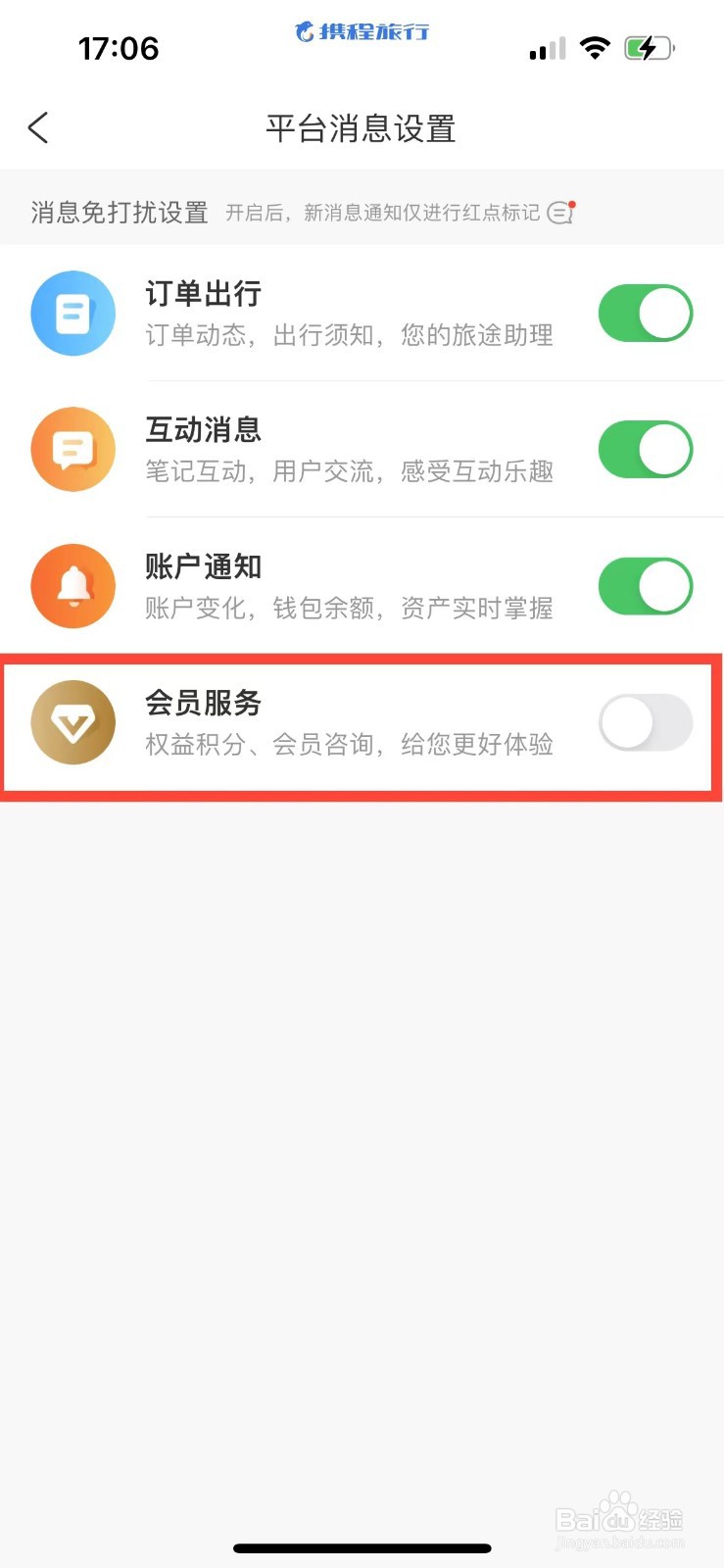 携程旅行如何隐藏会员服务消息
