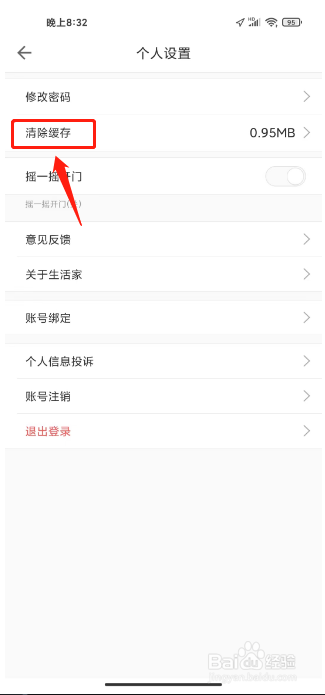 嘉宝生活家在哪里清除缓存