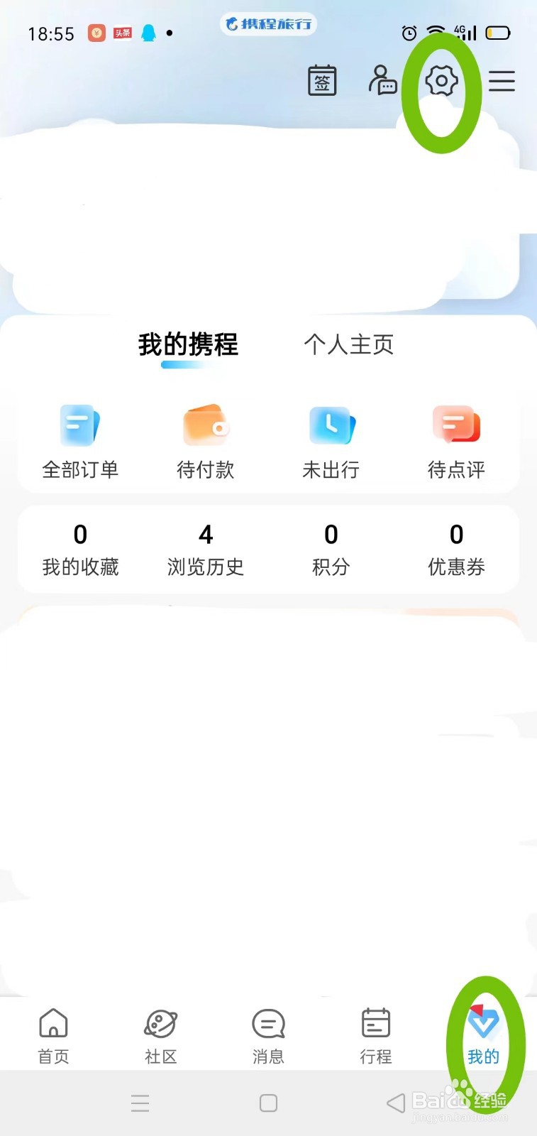 携程旅行中怎样退出登录