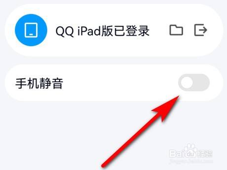 QQ怎么开启手机静音？