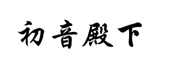 PS字体的常用设置