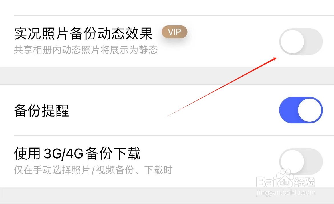 腾讯相册管家实况照片备份动态效果在哪里关闭?