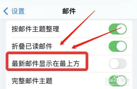 怎么把iphone新邮件显示在最上方