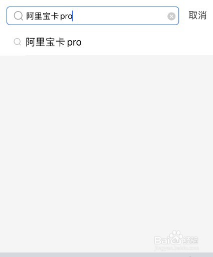 支付宝阿里宝卡pro怎么领取