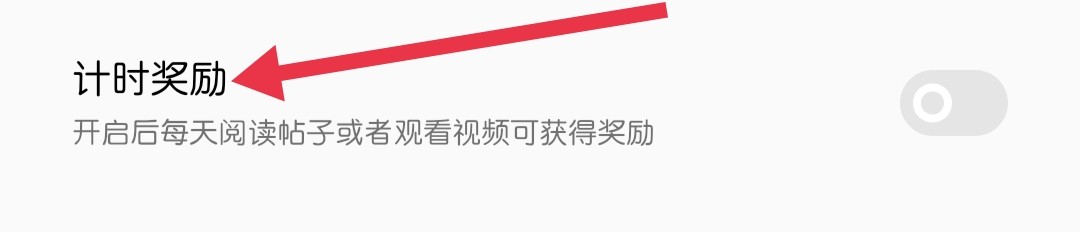 OPPO社区怎样找到计时奖励