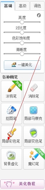 美图秀秀使用攻略：[2]局部彩色笔