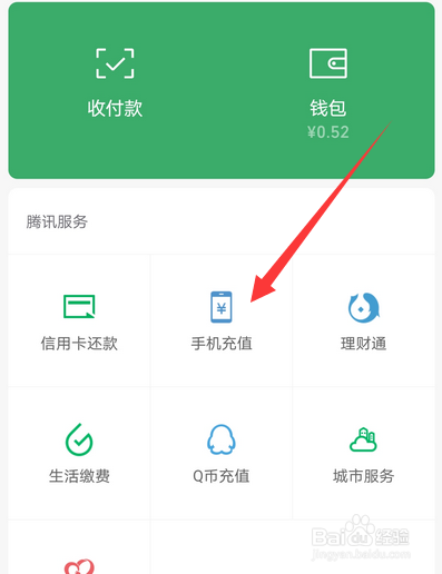 怎么用微信给手机充值话费