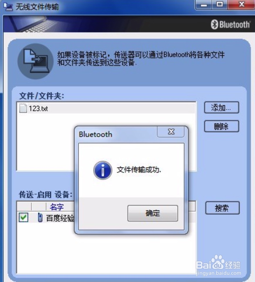 win7系统下怎样使用电脑蓝牙给手机发送文件