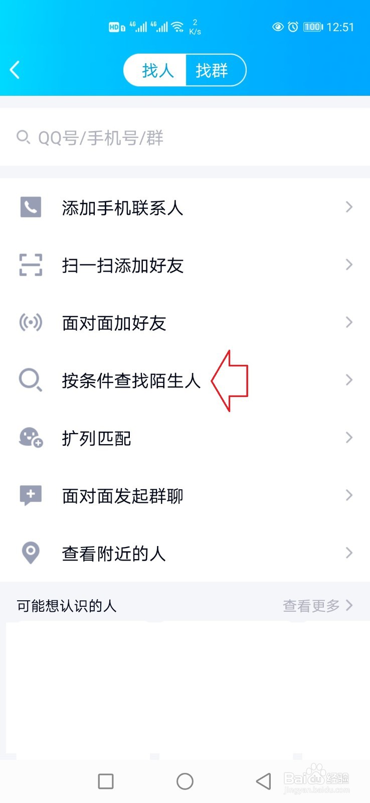 QQ怎样查找符合要求的陌生人
