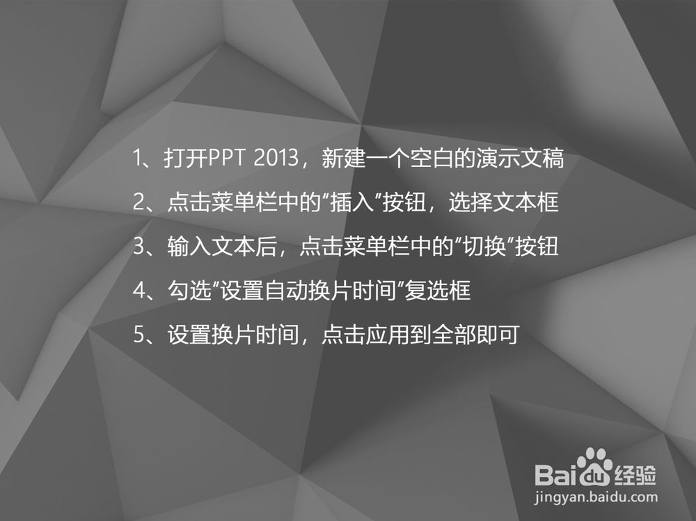 PPT 2013如何设置幻灯片自动换片的方式