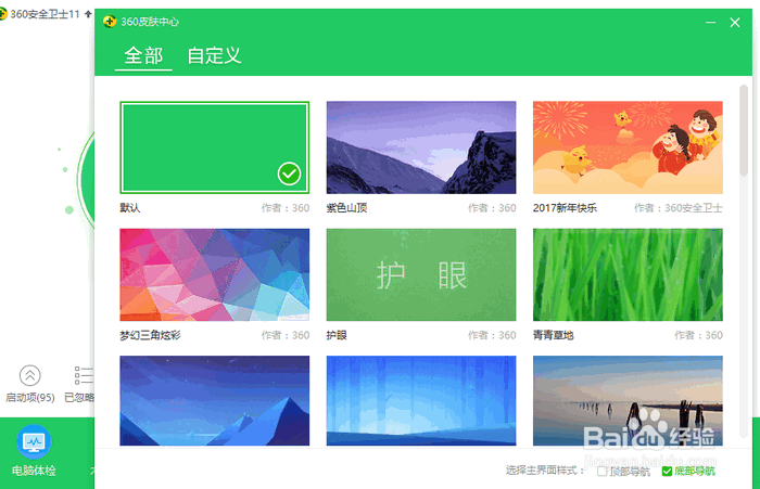 360安全卫士怎样将导航栏放到底部
