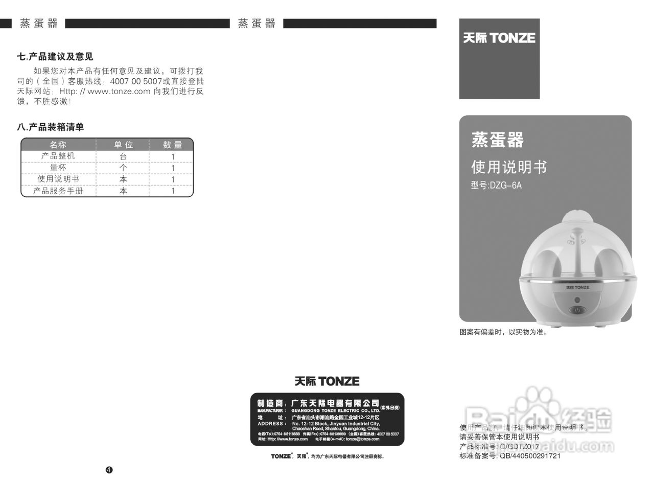 天际dzg-6a蒸蛋器使用说明书