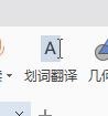 如何在WPS中全文朗读和翻译