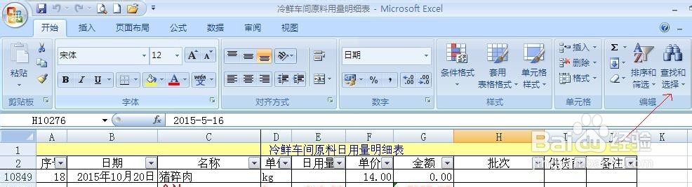 在EXCEL表格中，查找和替换的应用！
