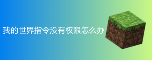 我的世界指令没有权限怎么办 百度经验