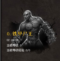 武易游戏攻略：[14]铁甲尸王攻略