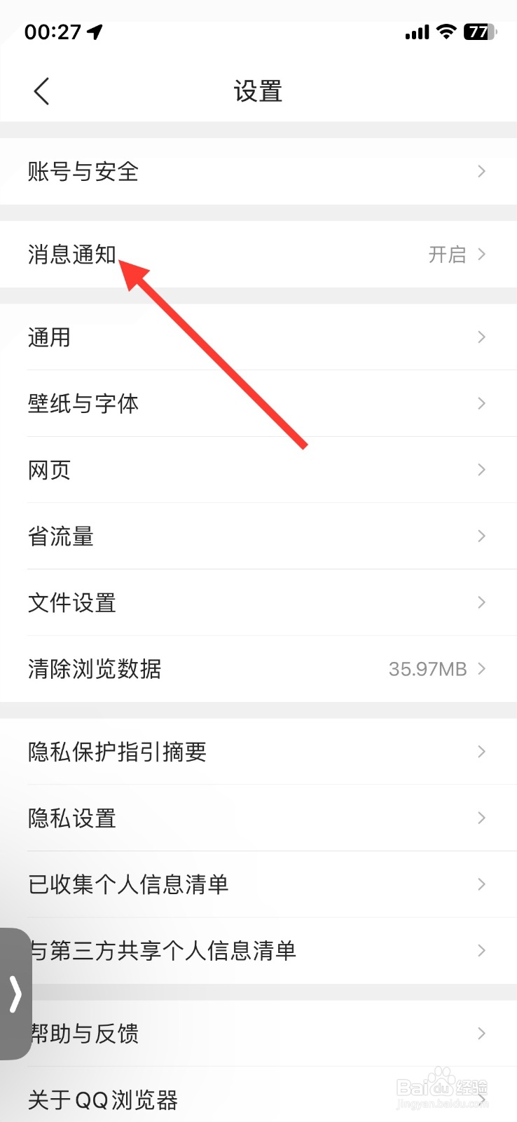 QQ浏览器垃圾清理通知功能关闭