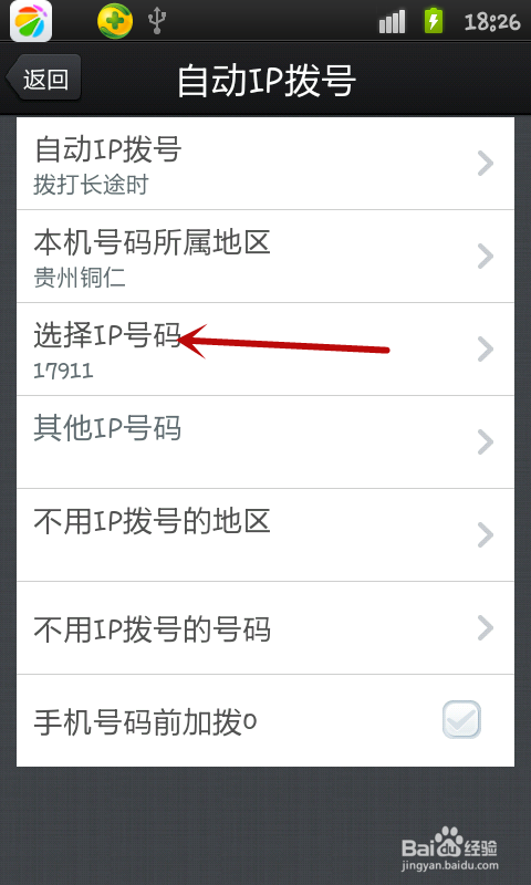 手机如何开启自动IP拨号功能