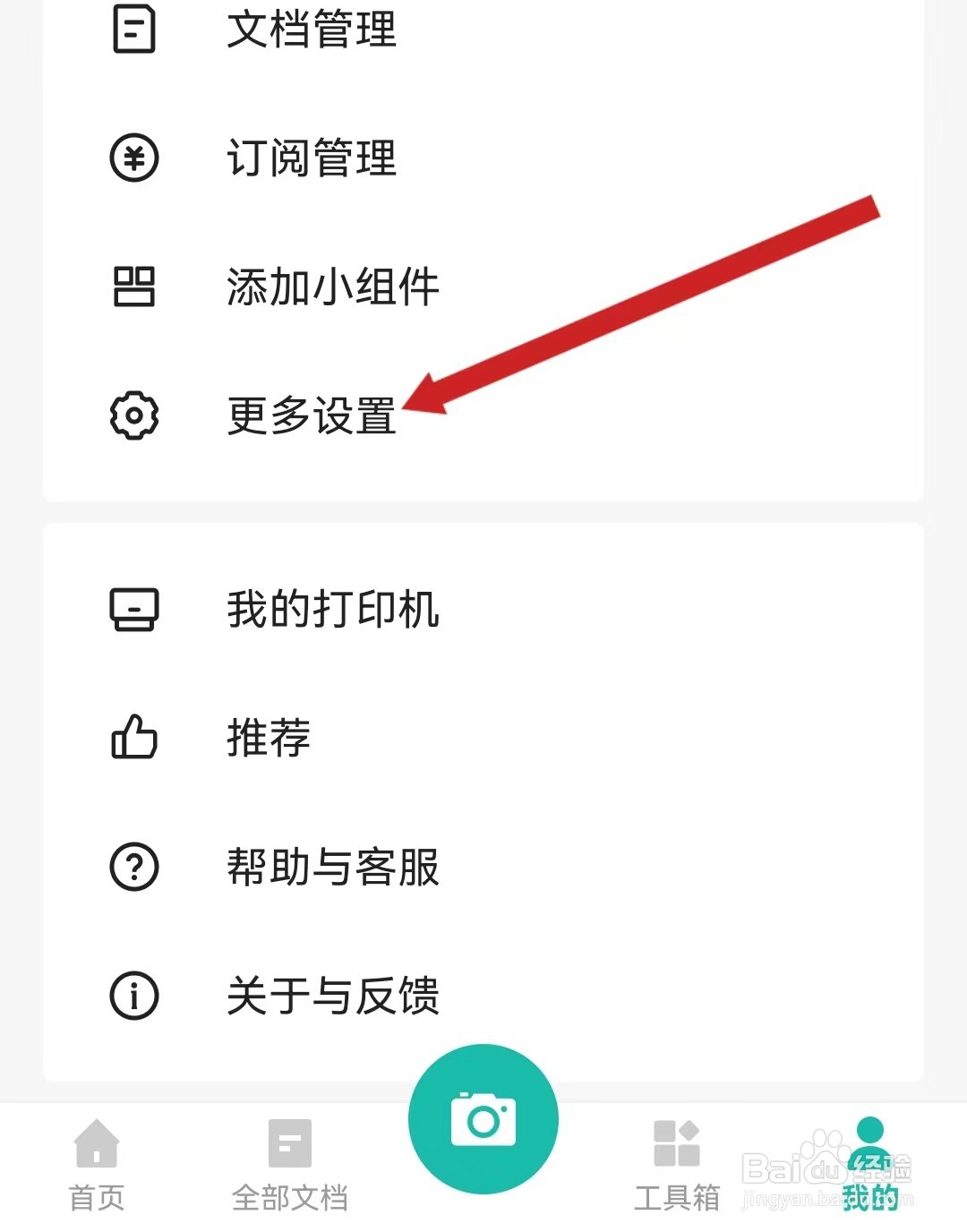 扫描全能王如何查看第三方服务的方法