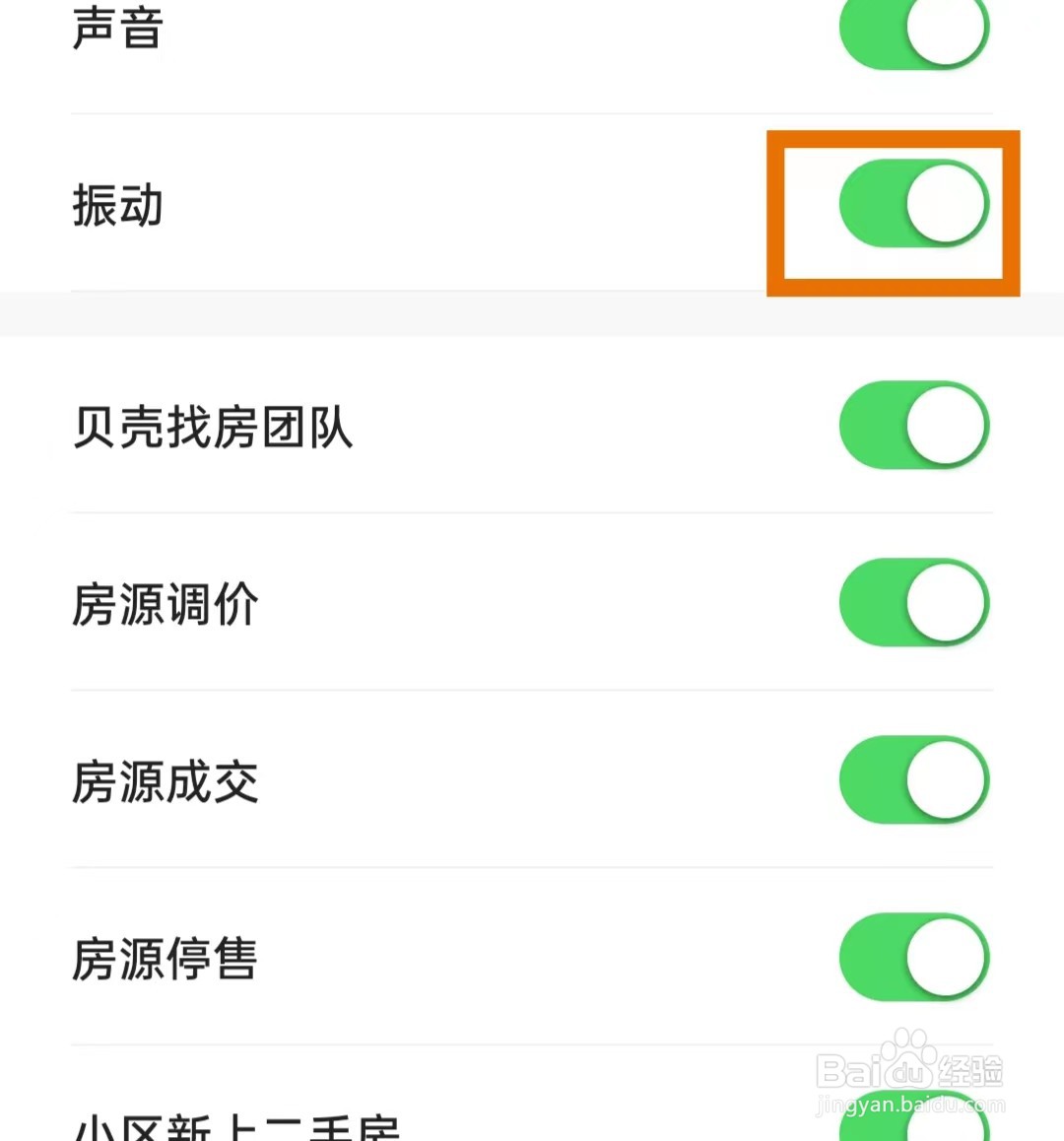 贝壳找房如何关闭振动