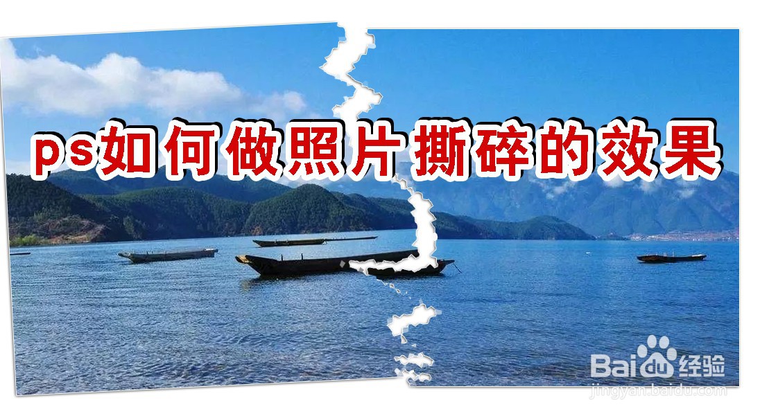 ps如何做照片撕碎的效果