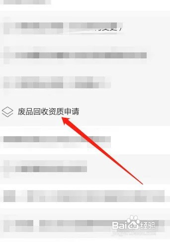 废品回收资质如何办理