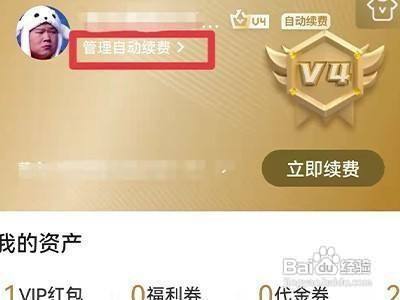爱奇艺会员自动续费在哪里才能关闭
