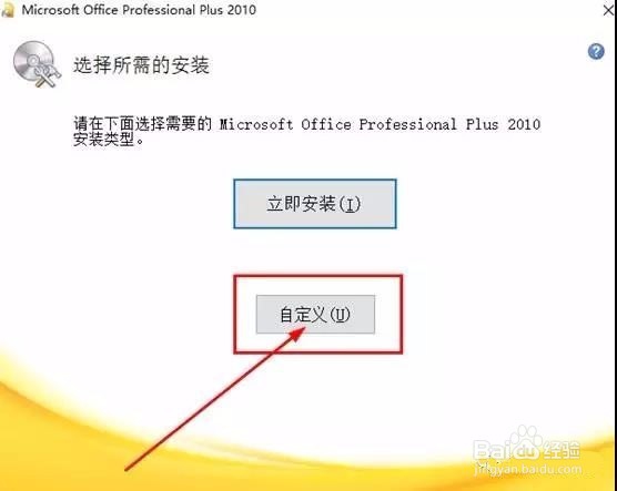 office2010软件安装教程