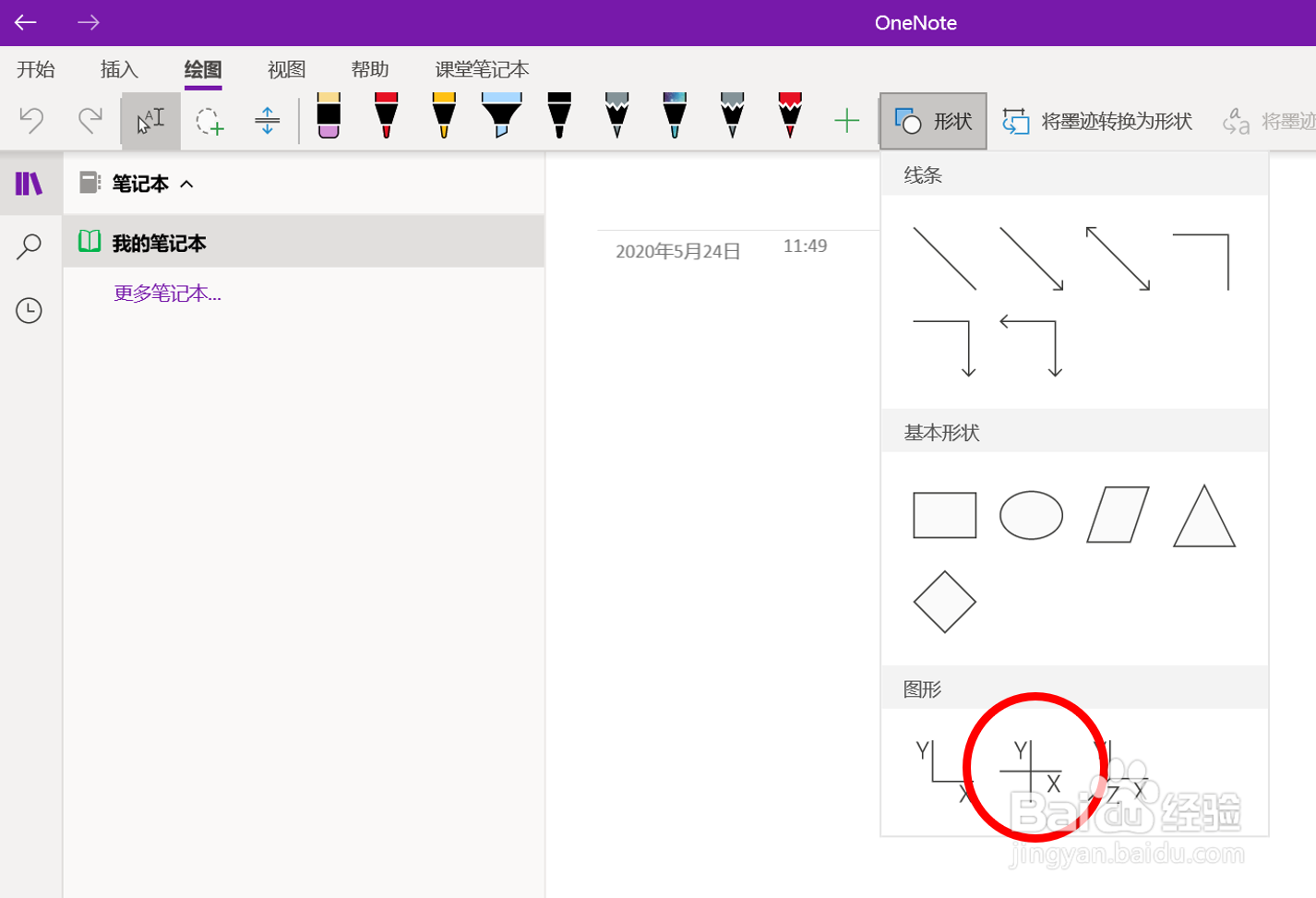 在OneNote(UWP版)中添加平面直角坐标系