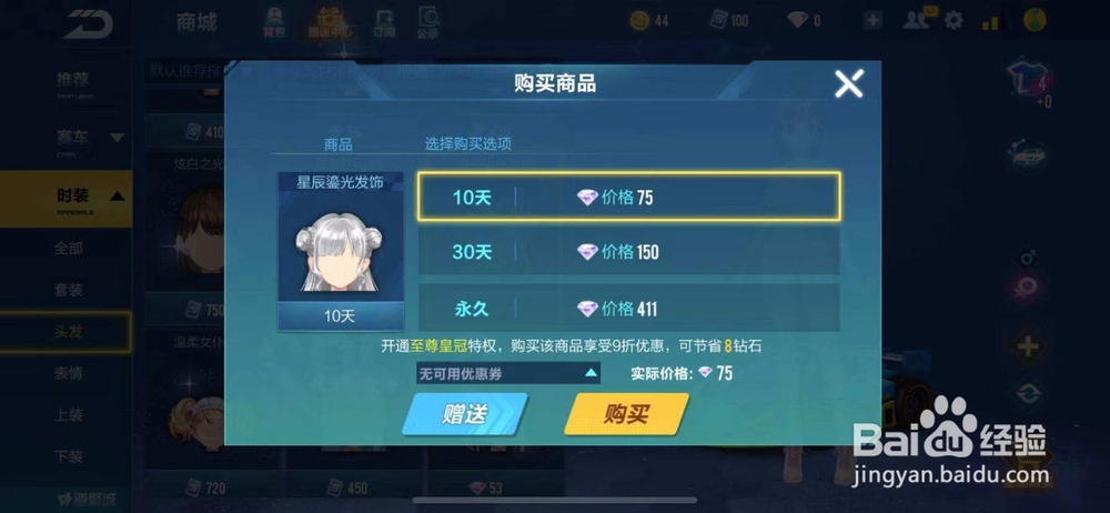 QQ飞车如何购买星辰鎏光发饰