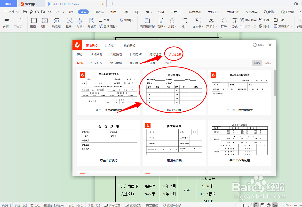 DOC文档如何插入人力资源表格？