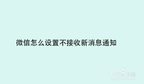 微信怎麼設置不接收新消息通知