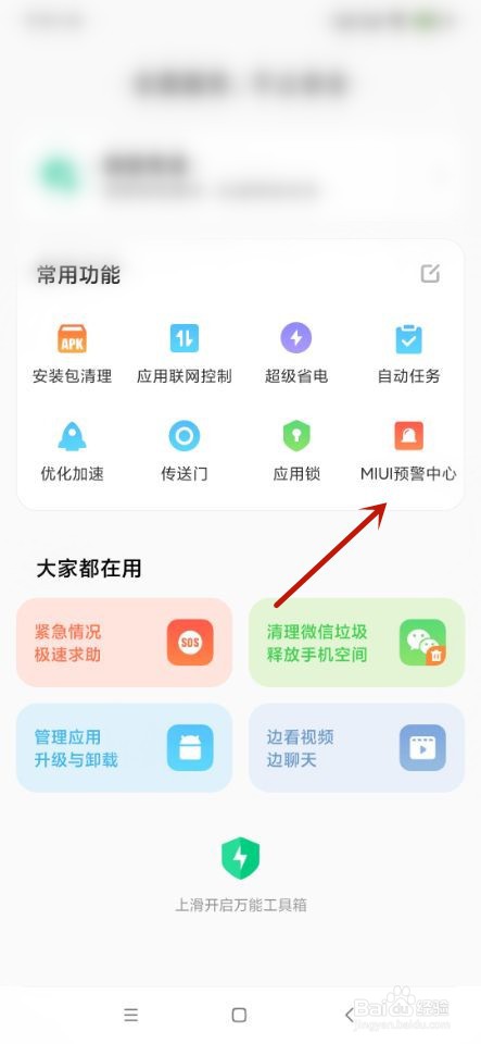 小米手机如何开启自然灾害预警