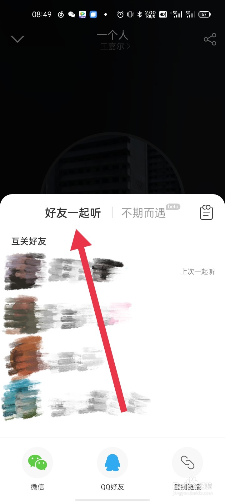 网易云音乐怎样与好友一起听