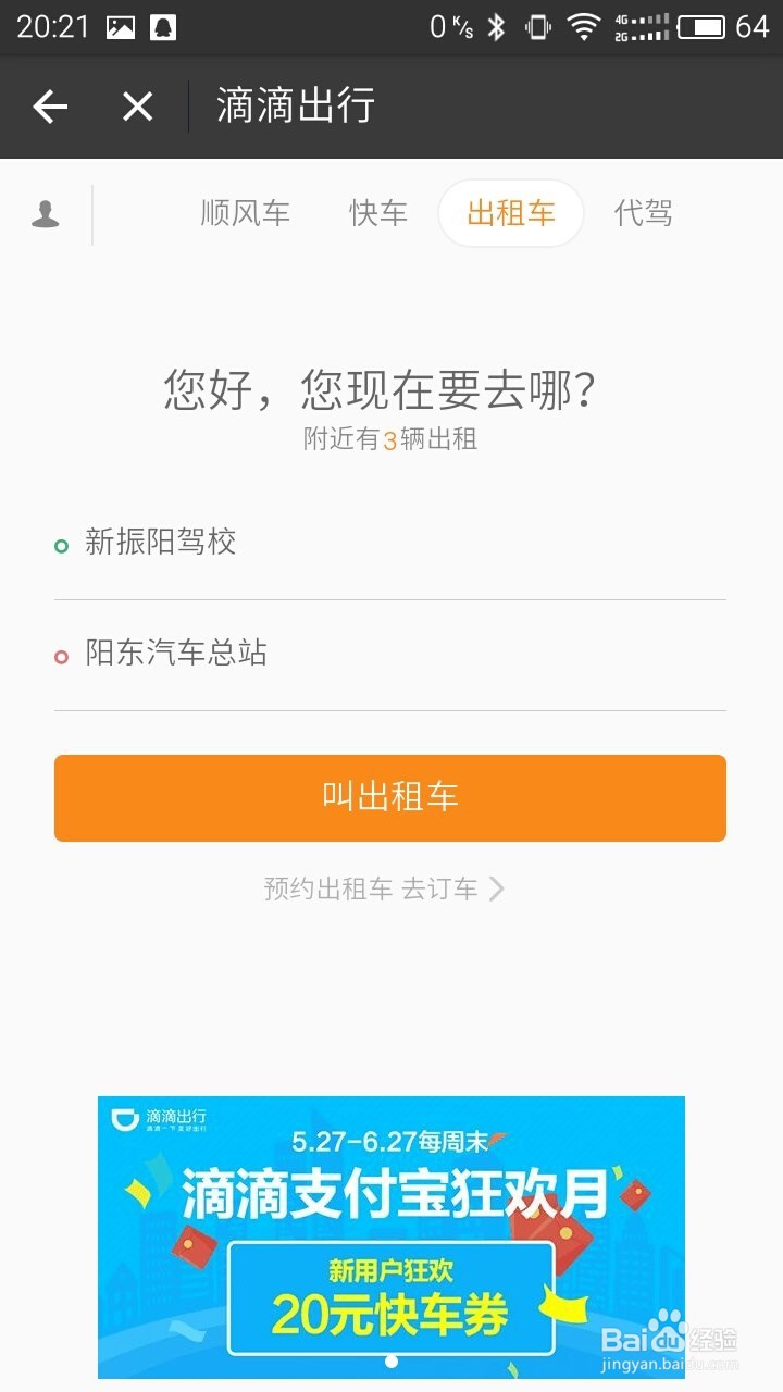 支付宝滴滴出行使用方法。