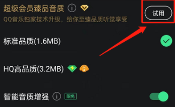 QQ音乐怎么开启臻品音质