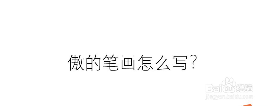 傲的笔画怎么写？
